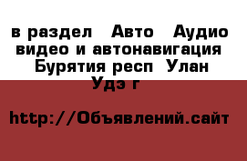  в раздел : Авто » Аудио, видео и автонавигация . Бурятия респ.,Улан-Удэ г.